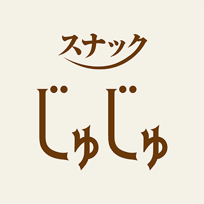 スナックじゅじゅ
