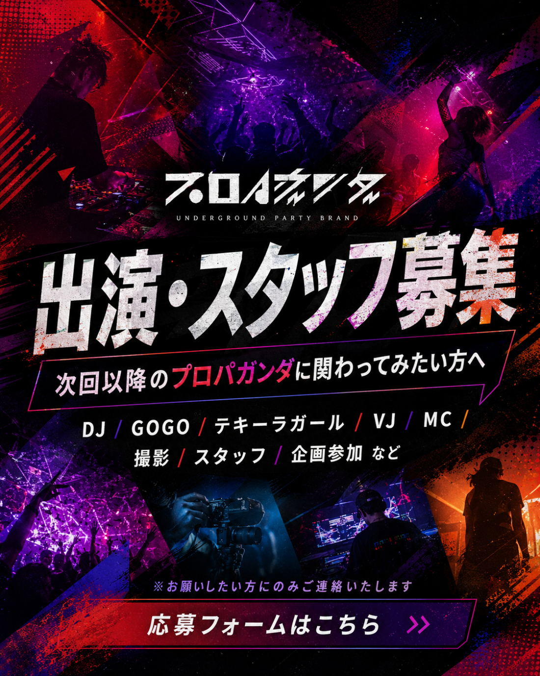 出演・スタッフ募集