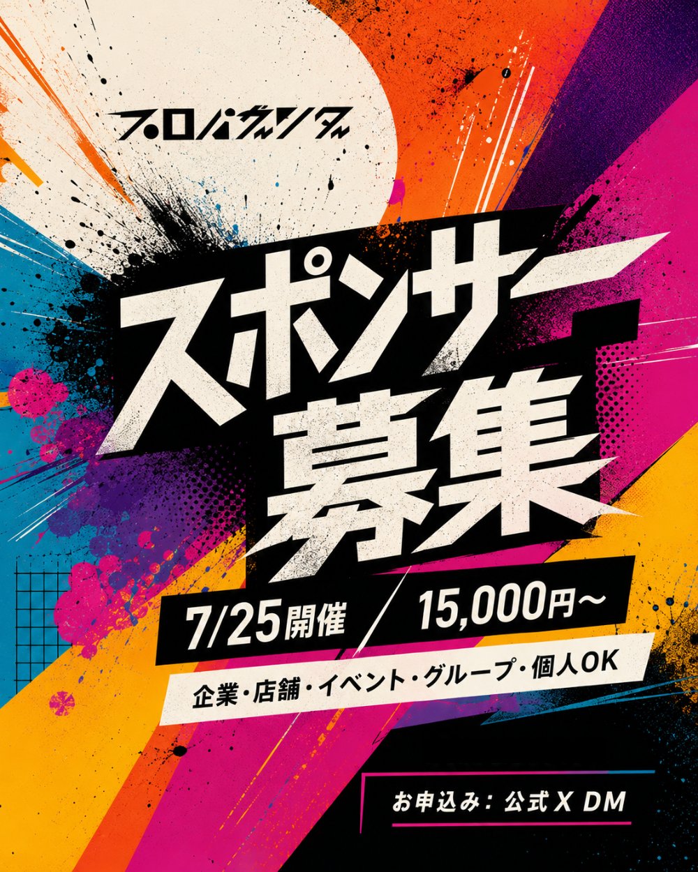 スポンサー募集
